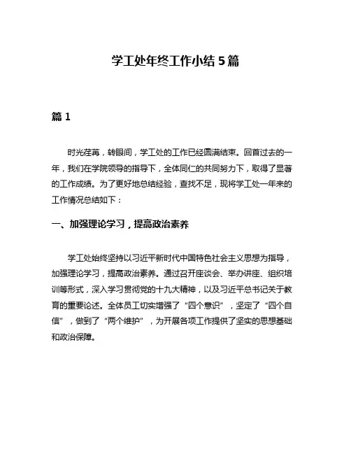 学工处年终工作小结5篇