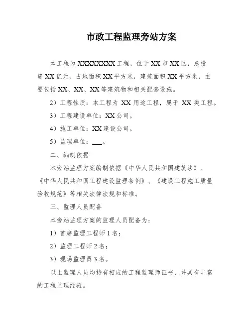 市政工程监理旁站方案