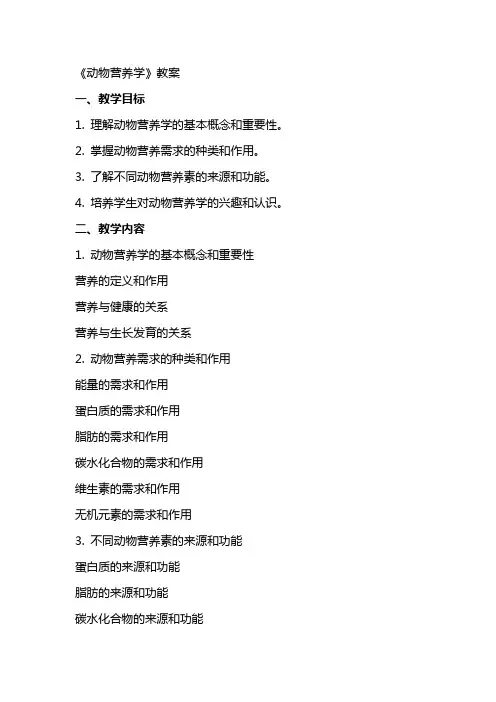 《动物营养学》教案