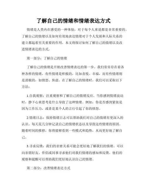 了解自己的情绪和情绪表达方式
