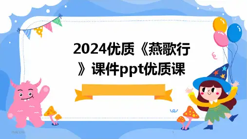 2024优质《燕歌行》课件ppt优质课