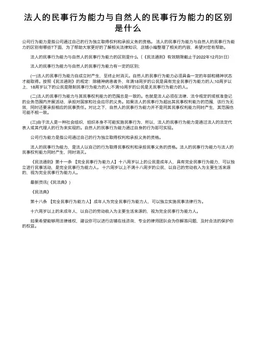 法人的民事行为能力与自然人的民事行为能力的区别是什么