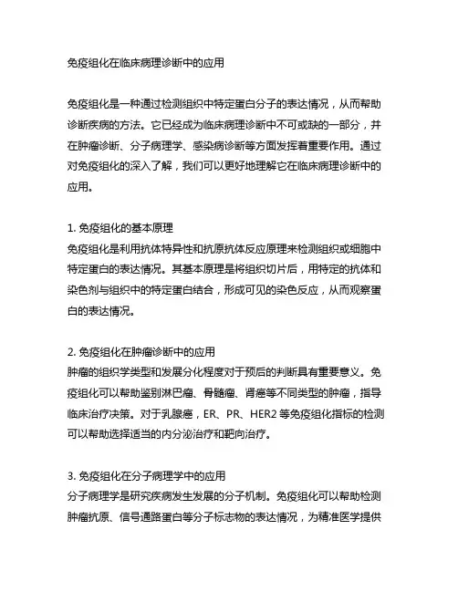 免疫组化在临床病理诊断中的应用