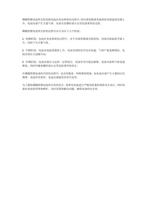 磷酸铁锂电池热失控过程