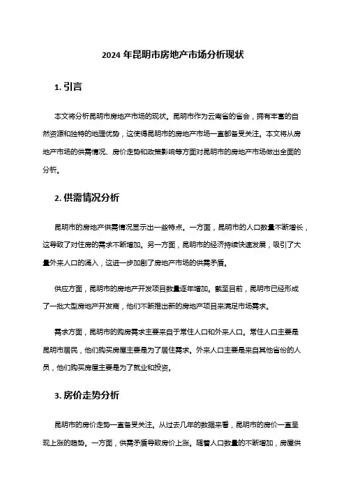 2024年昆明市房地产市场分析现状