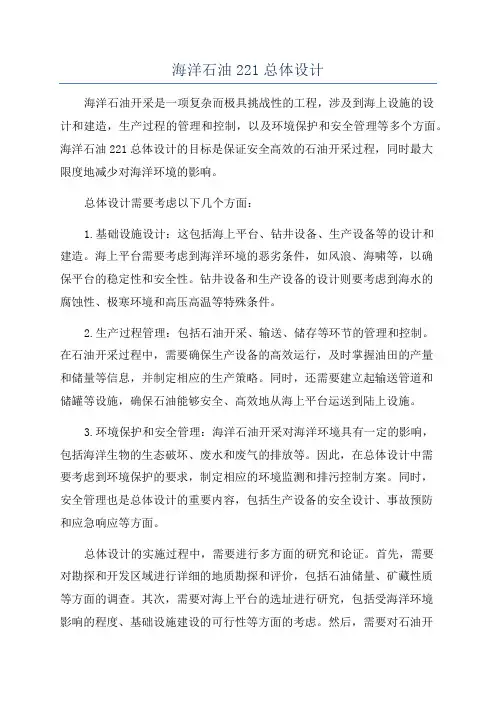 海洋石油221总体设计
