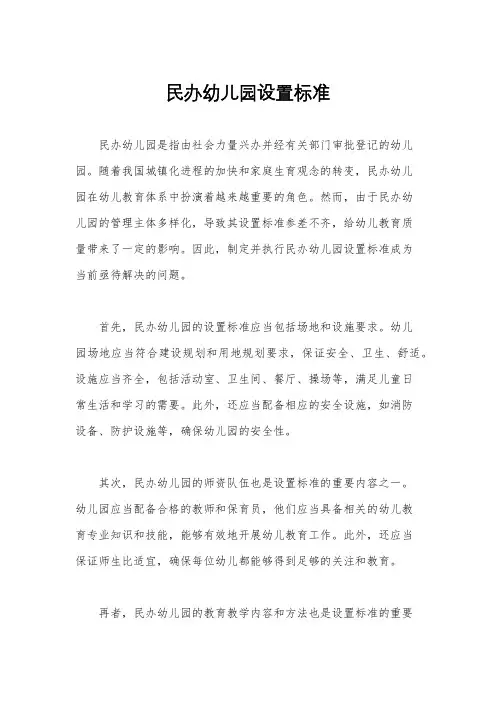 民办幼儿园设置标准