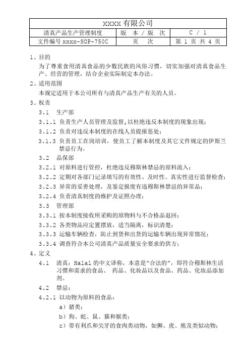 清真产品管理制度