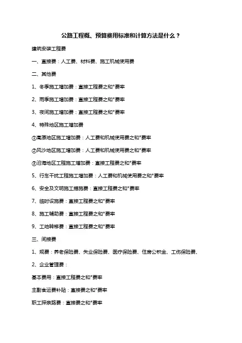 公路工程概、预算费用标准和计算方法是什么？