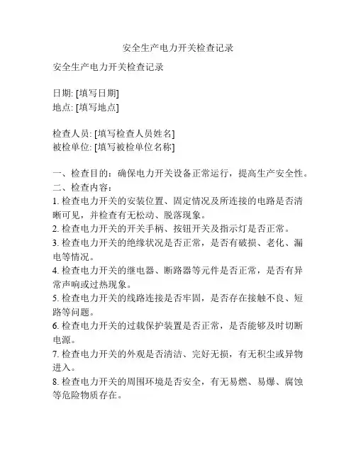 安全生产电力开关检查记录