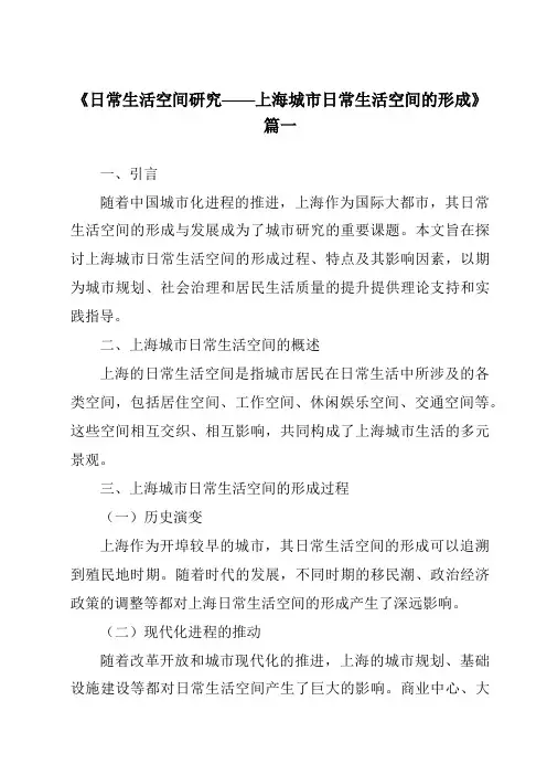 《2024年日常生活空间研究——上海城市日常生活空间的形成》范文