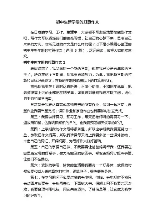 初中生新学期的打算作文（通用5篇）