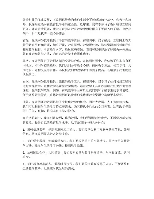 教师研修互联网心得体会