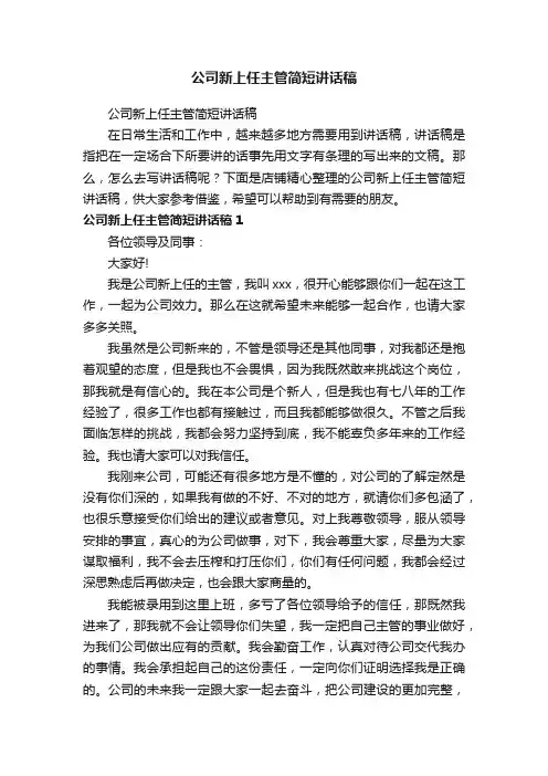 公司新上任主管简短讲话稿