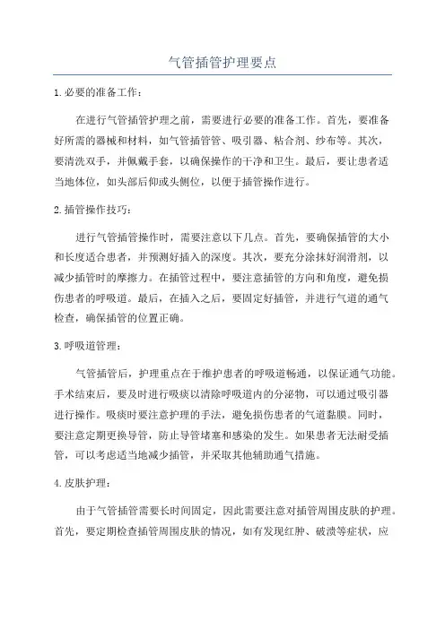 气管插管护理要点