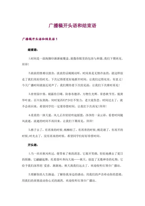 广播稿开头语和结束语