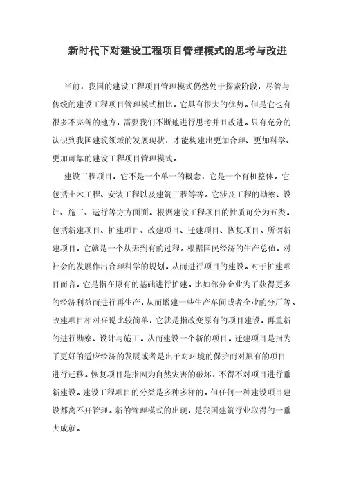 新时代下对建设工程项目管理模式的思考与改进