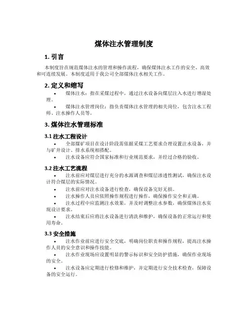 煤体注水管理制度