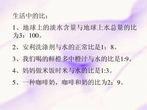 人教版六年级数学上册《比的应用》
