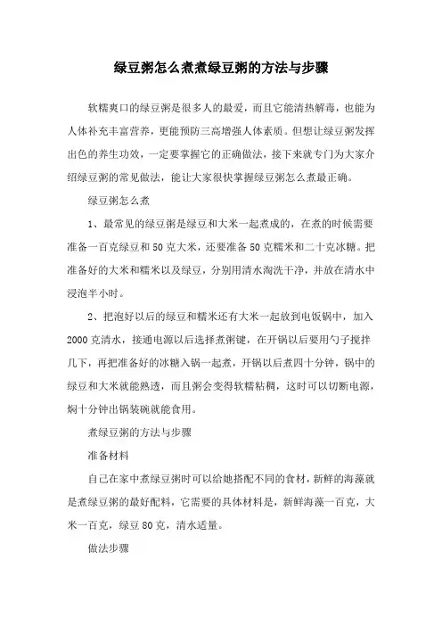 绿豆粥怎么煮 煮绿豆粥的方法与步骤