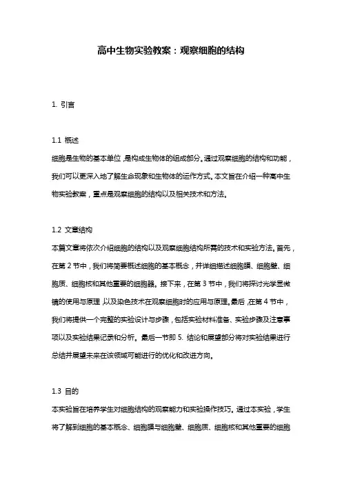 高中生物实验教案：观察细胞的结构