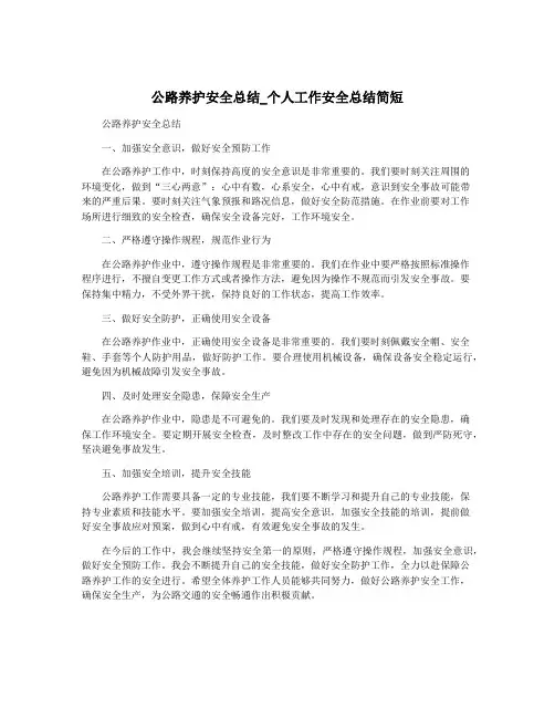 公路养护安全总结_个人工作安全总结简短