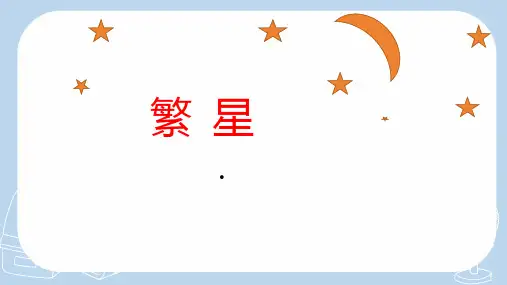 4《繁星》课件(共25张PPT)