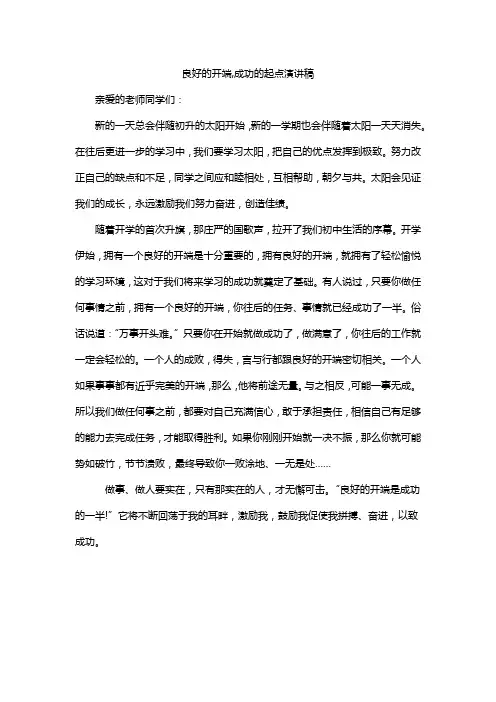 良好的开端,成功的起点演讲稿