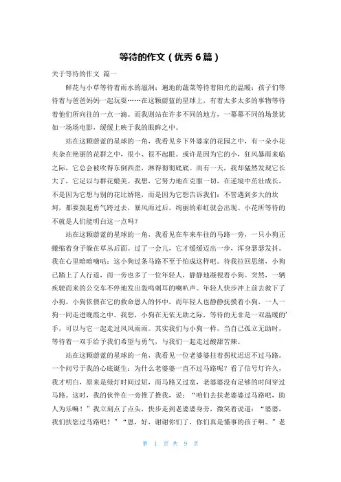 等待的作文(优秀6篇)