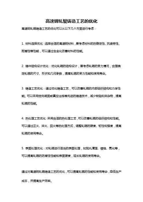 高速钢轧辊铸造工艺的优化