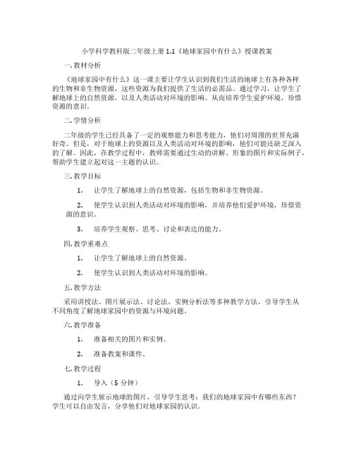 小学科学教科版二年级上册1.1《地球家园中有什么》授课教案