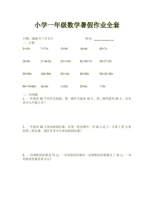 人教版小学一级数学暑假作业全套