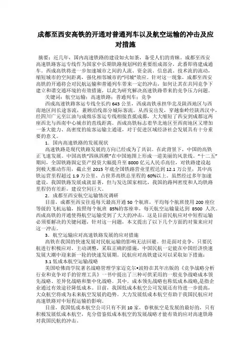成都至西安高铁的开通对普通列车以及航空运输的冲击及应对措施