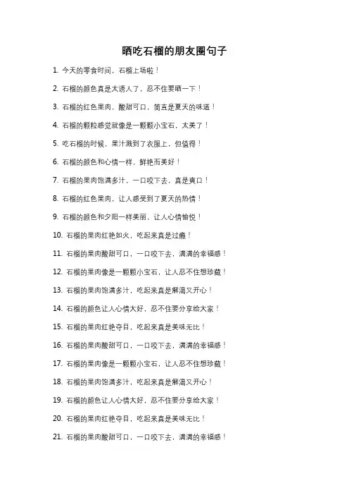 晒吃石榴的朋友圈句子