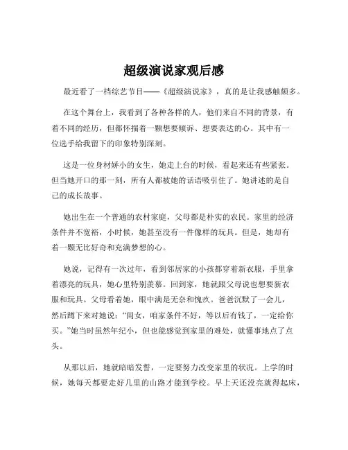 超级演说家观后感