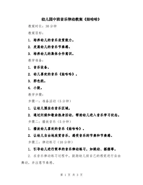 幼儿园中班音乐律动教案《娃哈哈》