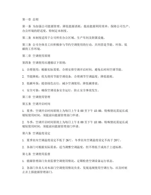公司节约空调使用管理制度
