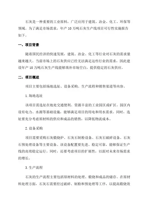 年产10万吨石灰生产线项目可行性实施报告