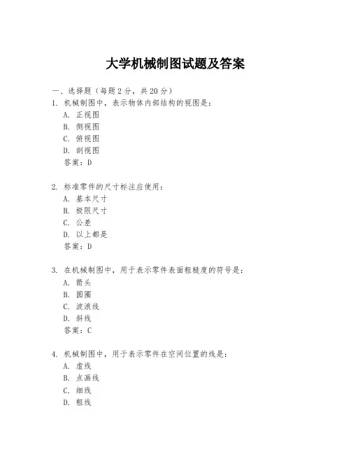 大学机械制图试题及答案