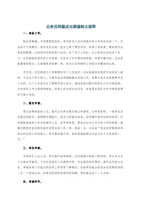 公务员科级试用期满转正流程