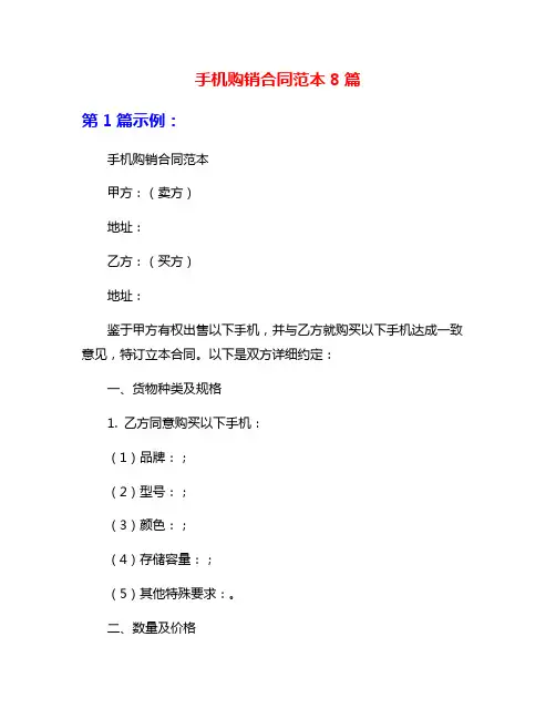 手机购销合同范本8篇