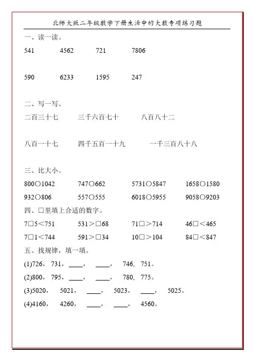 北师大版二年级数学下册生活中的大数专项练习题105