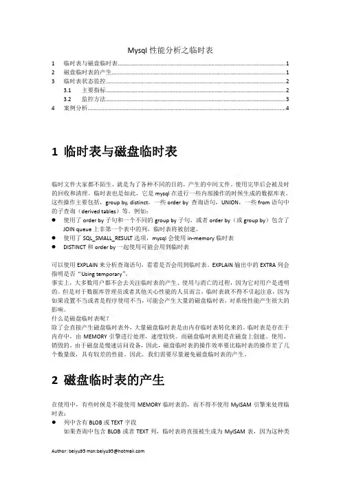 mysql性能分析之临时表(共享)