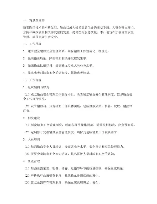 输血安全管理工作计划