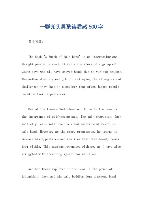 一群光头男孩读后感600字