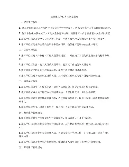 建筑施工单位各项规章制度