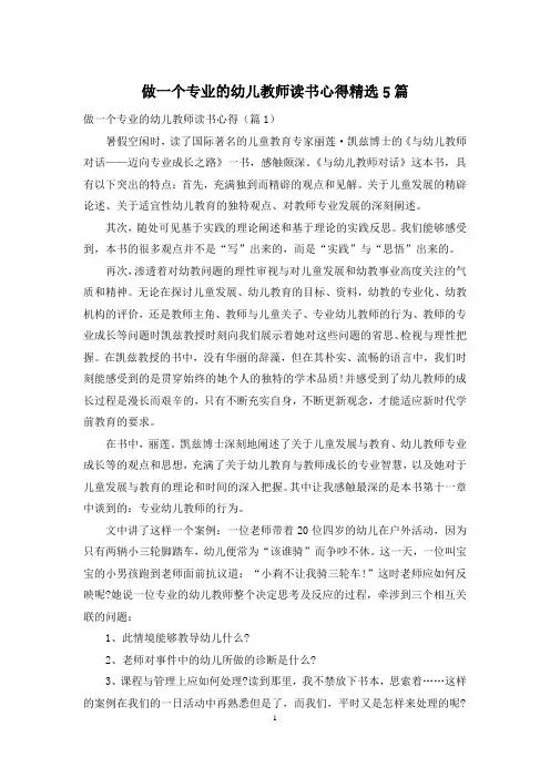 做一个专业的幼儿教师读书心得精选5篇