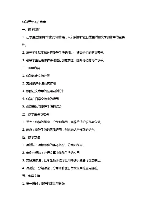 修辞无处不在教案