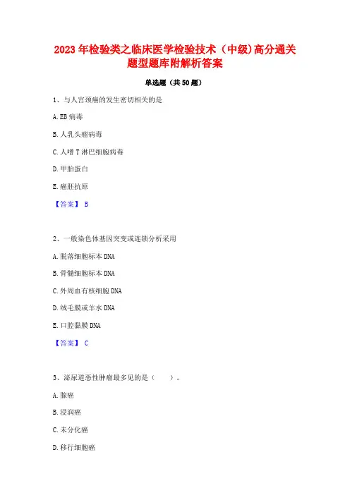 2023年检验类之临床医学检验技术(中级)高分通关题型题库附解析答案