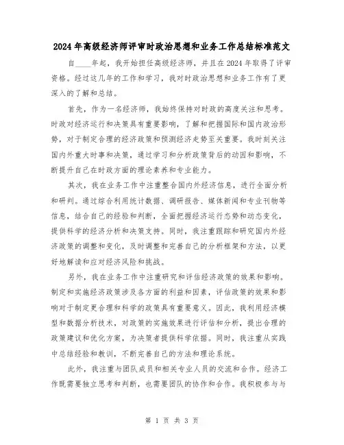 2024年高级经济师评审时政治思想和业务工作总结标准范文(2篇)